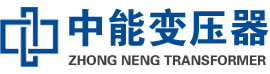 岭东油浸式变压器,岭东变压器生产厂家_岭东中能变压器厂家欢迎您